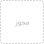 نماد اعتماد